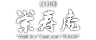 京料理 栄寿庵