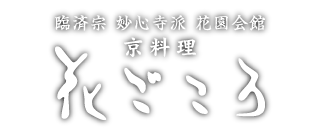 京料理 花ごころ