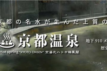 京都市内で初めて、温泉水の販売を開始（画像）